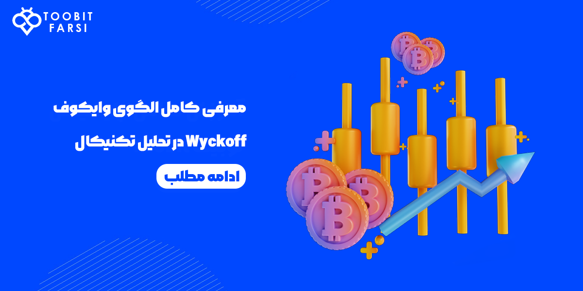 معرفی کامل الگوی وایکوف Wyckoff در تحلیل تکنیکال