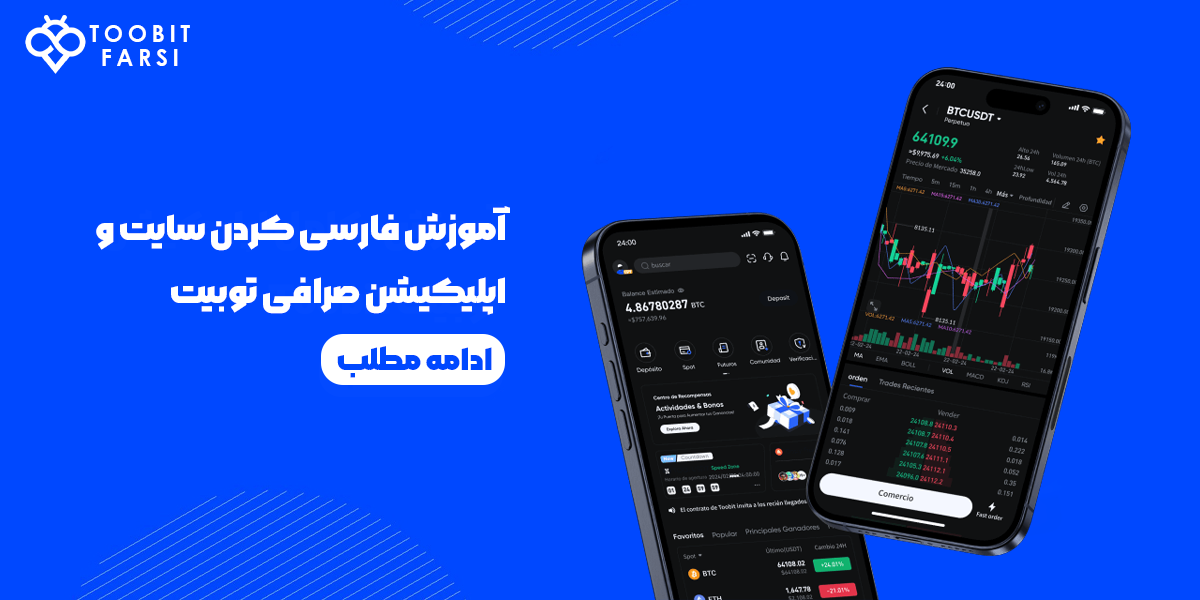 فارسی کردن سایت و اپلیکیشن صرافی توبیت