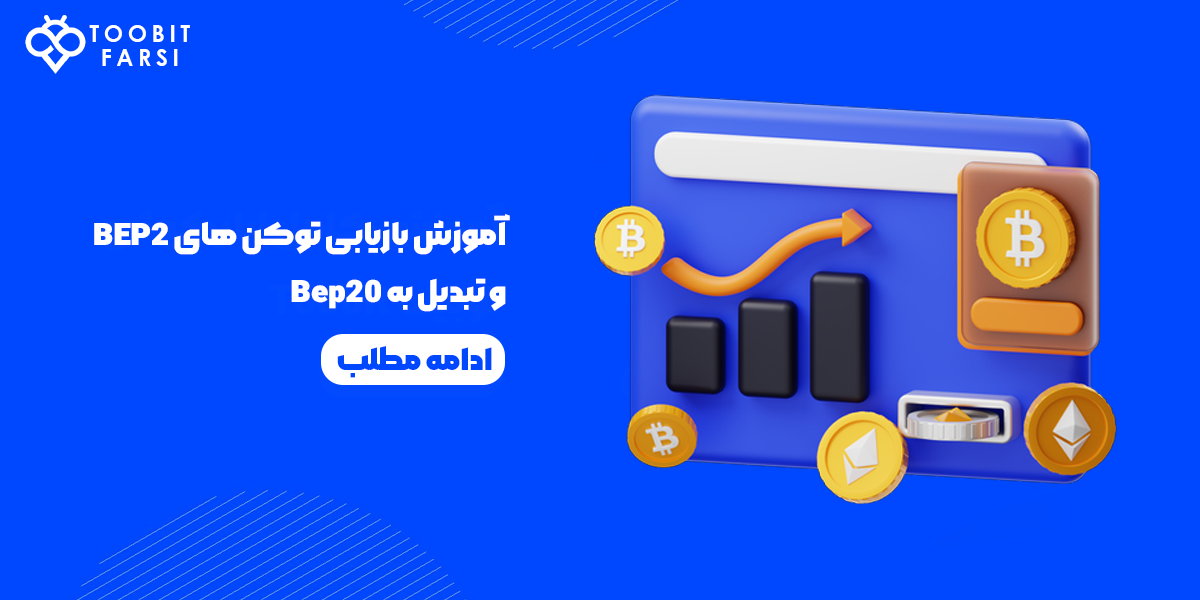 آموزش بازیابی توکن‌های BEP2 و تبدیل به Bep20