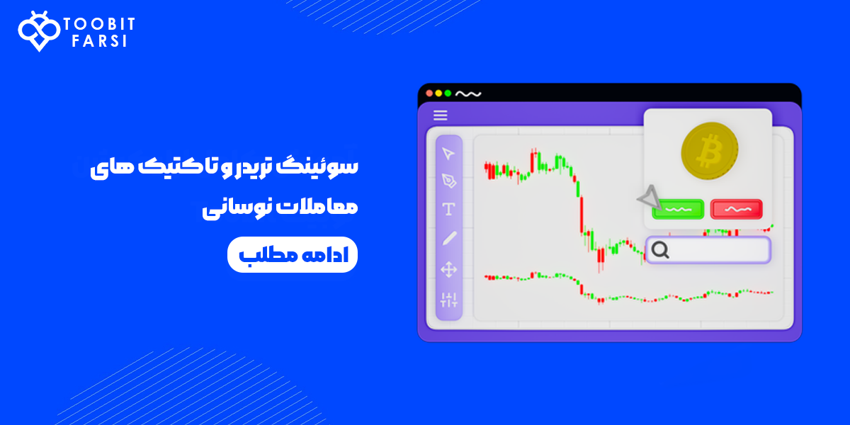 سوئینگ تریدر و تاکتیک های معاملات نوسانی