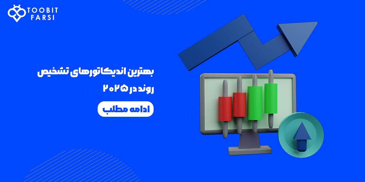 بهترین اندیکاتورهای تشخیص روند در ۲۰۲۵