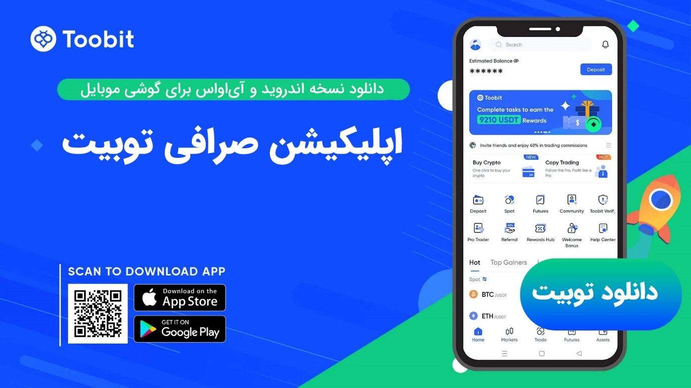 دانلود صرافی توبیت Toobit برای گوشی موبایل اندروید و آیفون ios و کامپیوتر
