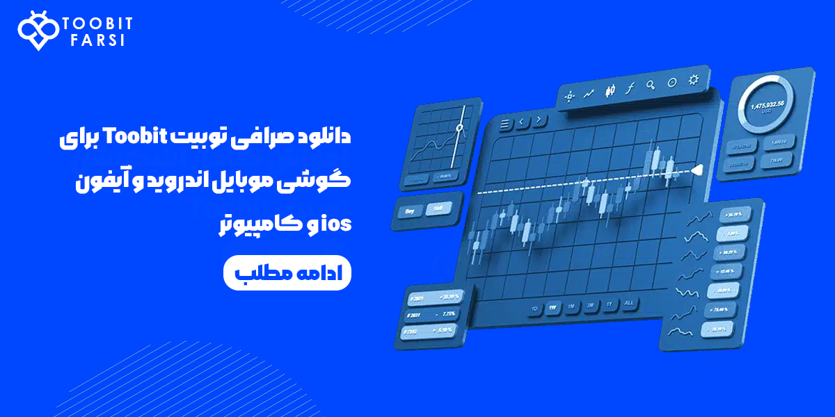 دانلود صرافی توبیت Toobit برای گوشی موبایل اندروید و آیفون ios و کامپیوتر