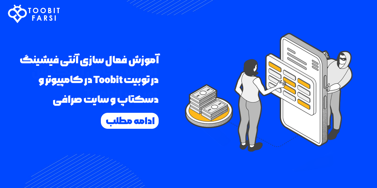 آموزش فعال سازی آنتی فیشینگ در توبیت Toobit