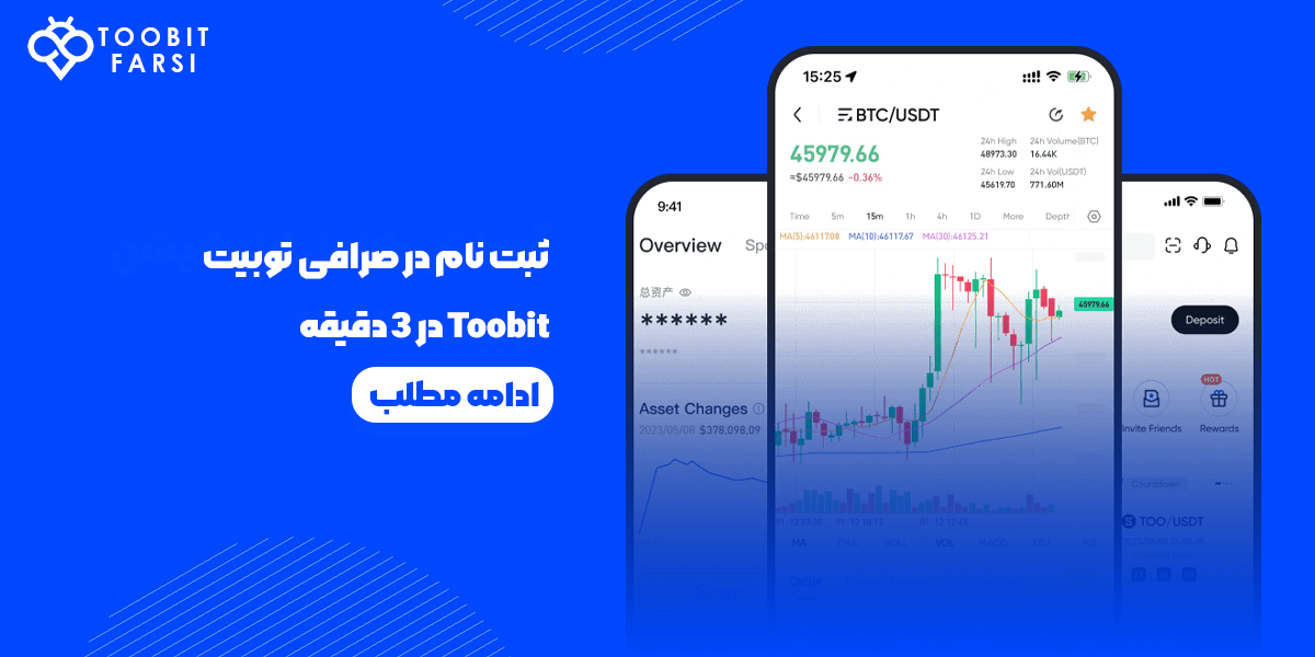 ثبت نام در صرافی Toobit توبیت در 3 دقیقه