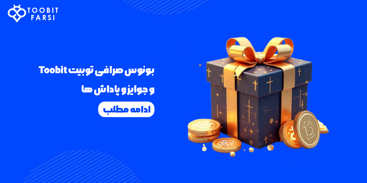 بونوس صرافی توبیت Toobit و جوایز و پاداش ها