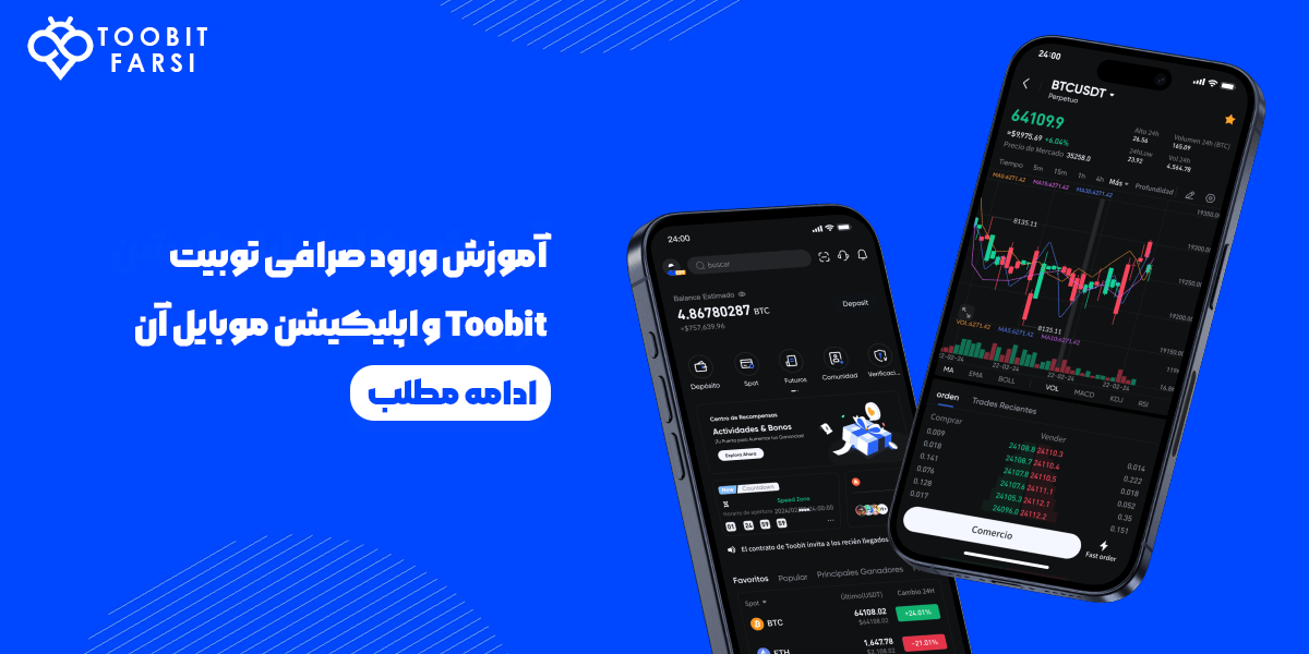 آموزش ورود صرافی توبیت Toobit و اپلیکیشن موبایل آن