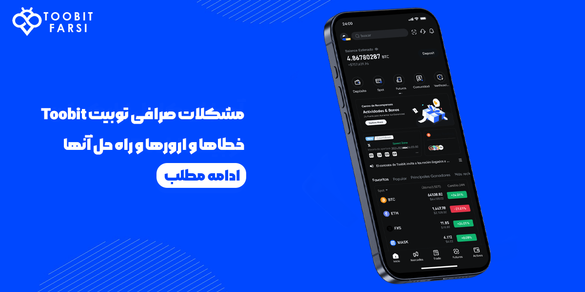 مشکلات صرافی توبیت Toobit |خطاها و ارورها و راه حل آنهامشکلات صرافی توبیت Toobit |خطاها و ارورها و راه حل آنها