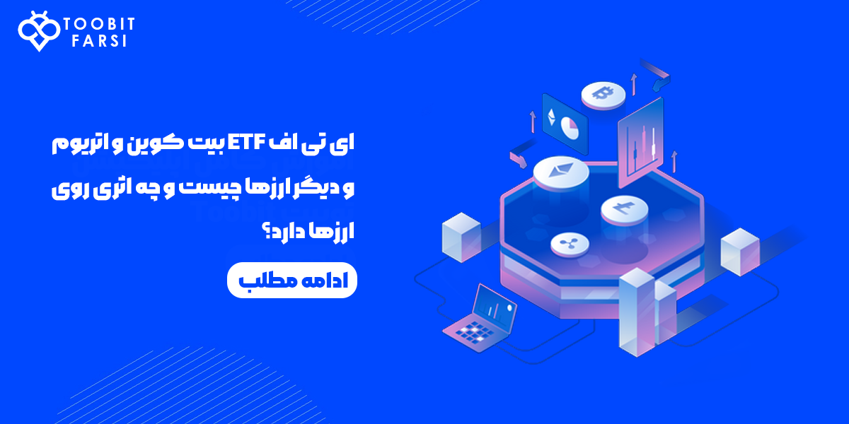 ای تی اف ETF بیت کوین و اتریوم و دیگر ارزها چیست و چه اثری روی ارزها دارد