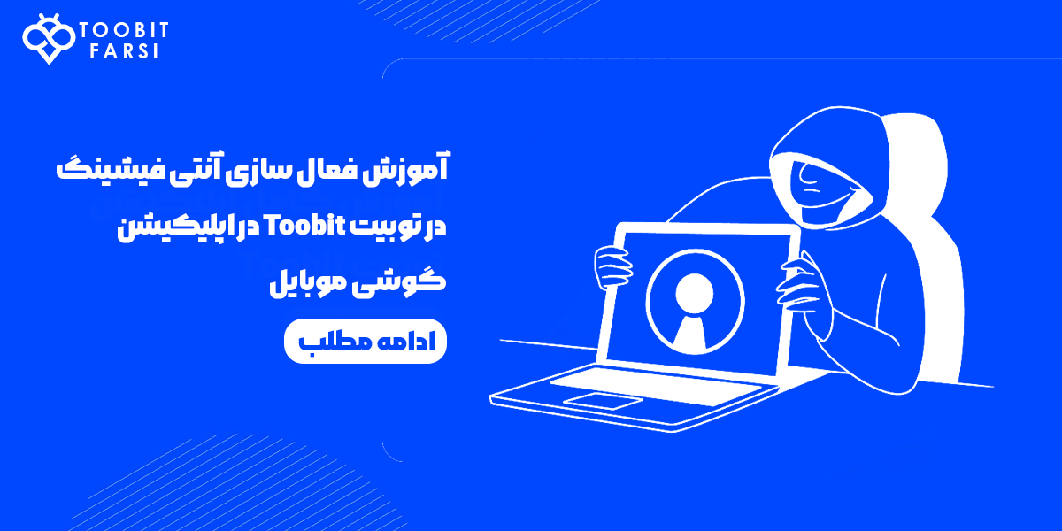 آموزش فعال سازی آنتی فیشینگ در توبیت Toobit در اپلیکیشن گوشی موبایل