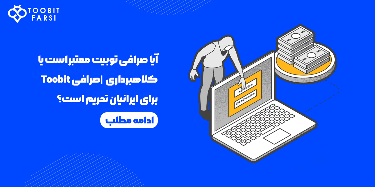 صرافی توبیت معتبر است یا کلاهبرداری