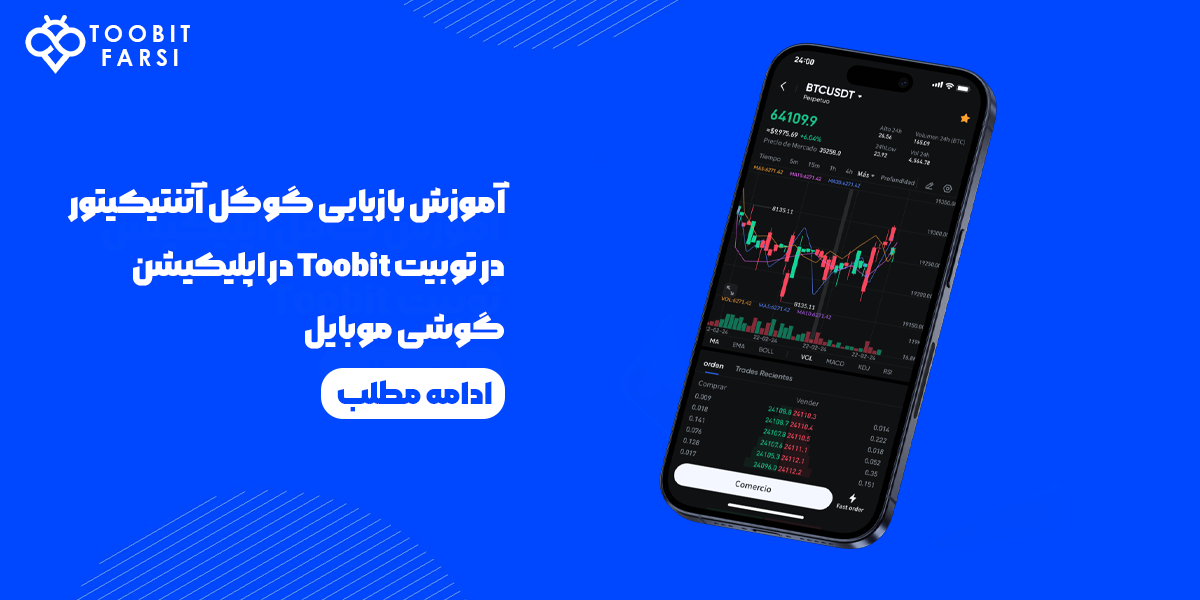 بازیابی گوگل آتنتیکیتور در توبیت Toobit