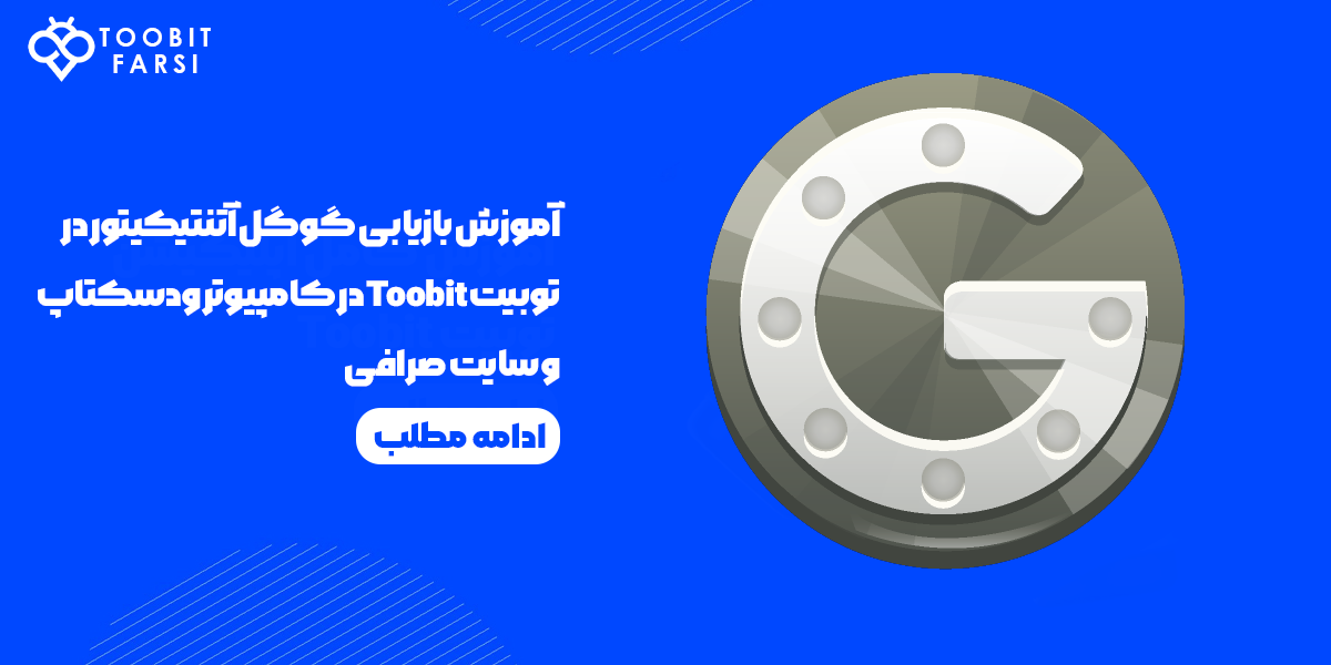 آموزش بازیابی گوگل آتنتیکیتور در توبیت Toobit در کامپیوتر ودسکتاپ و سایت صرافی