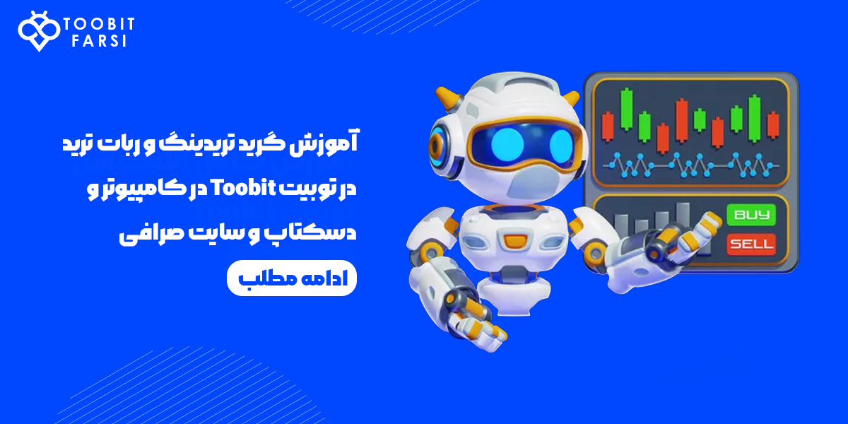 آموزش گرید تریدینگ و ربات ترید در توبیت Toobit در کامپیوتر ودسکتاپ و سایت صرافی