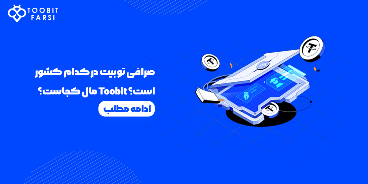 صرافی توبیت در کدام کشور است؟ Toobit مال کجاست