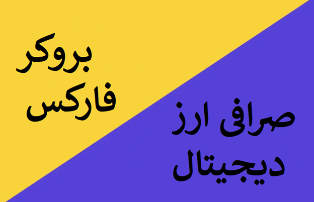 آموزش و مقایسه ورود و ثبت نام و خرید و فروش و واریز و برداشت ارز دیجیتال در صرافی و بروکر