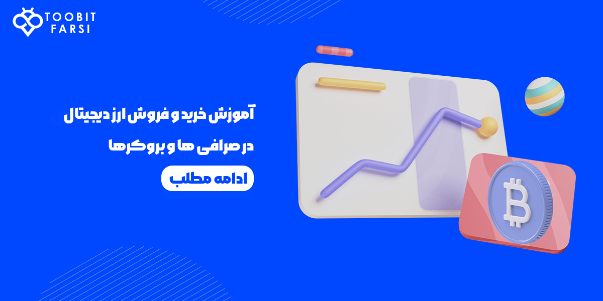 آموزش و مقایسه ورود و ثبت نام و خرید و فروش و واریز و برداشت ارز دیجیتال در صرافی و بروکر