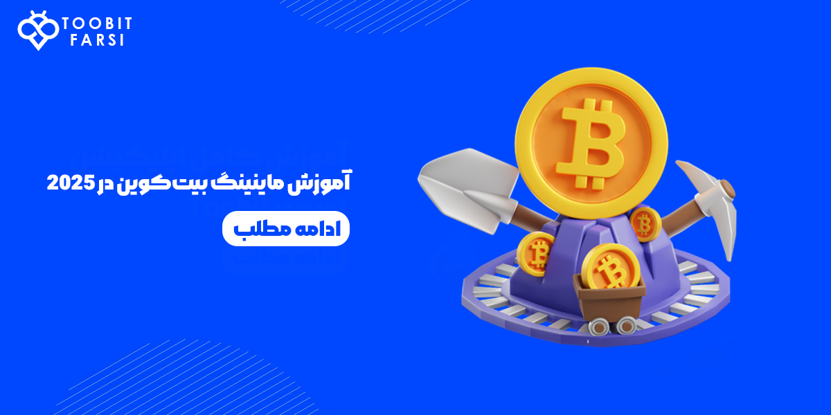 ماینینگ بیت‌کوین