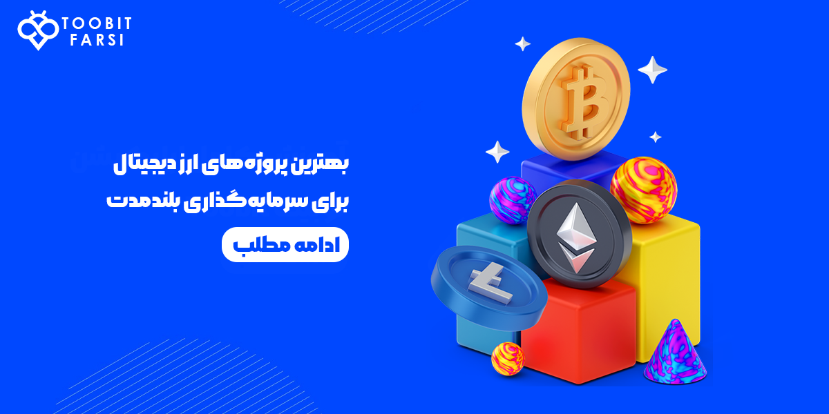 بهترین پروژه‌های ارز دیجیتال برای سرمایه‌گذاری بلندمدت: آموزش جامع و ترفندهای معاملاتی در صرافی توبیت برای ایرانیان