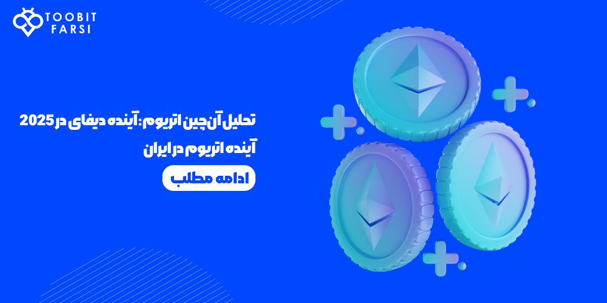 تحلیل آن‌چین اتریوم چیست