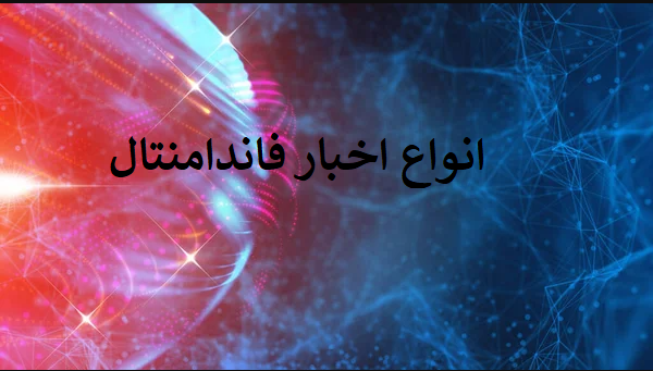 انواع اخبار فاندامنتال