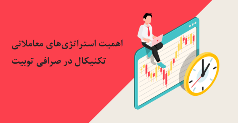 اهمیت استراتژیهای معاملاتی تکنیکال در صرافی توبیت