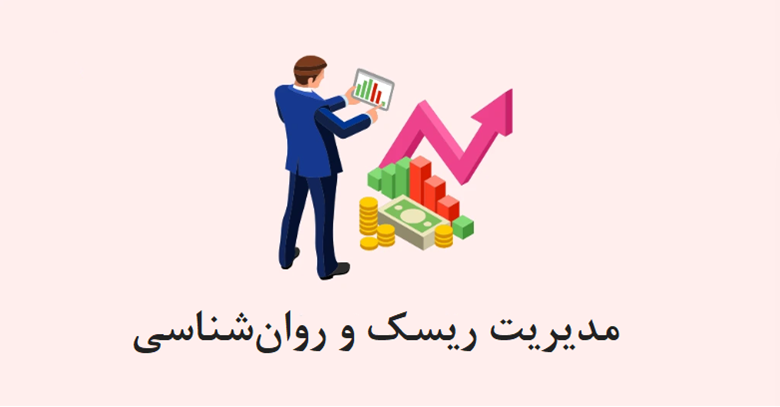 مدیریت ریسک و روانشناسی معاملهگری