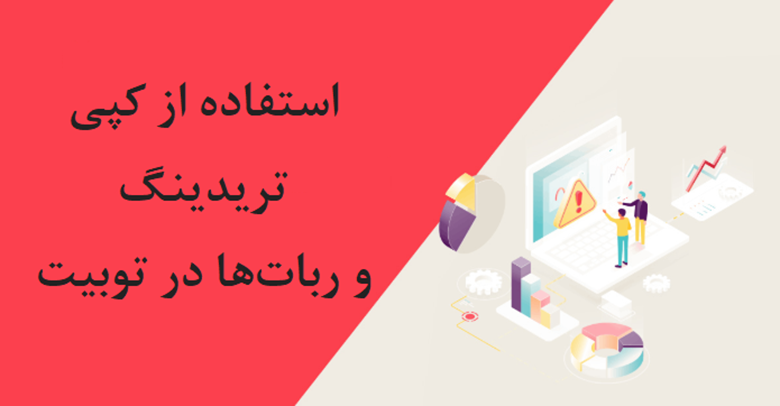 استفاده از کپی تریدینگ و رباتها در توبیت