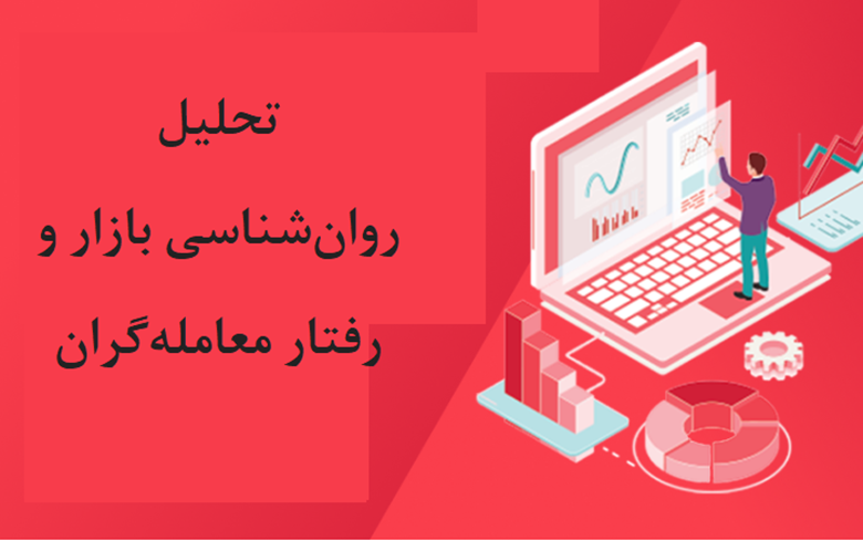 تحلیل روانشناسی بازار و رفتار معاملهگران