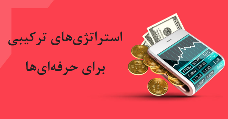 استراتژیهای ترکیبی برای حرفهایها