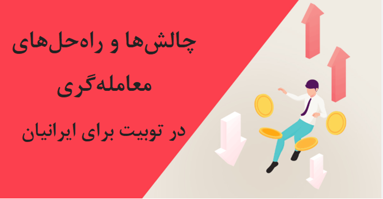 چالشها و راهحلهای معاملهگری در توبیت برای ایرانیان