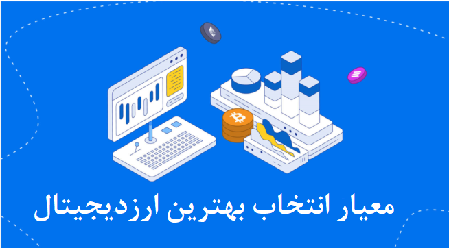 معیارهای انتخاب بهترین پروژههای ارز دیجیتال