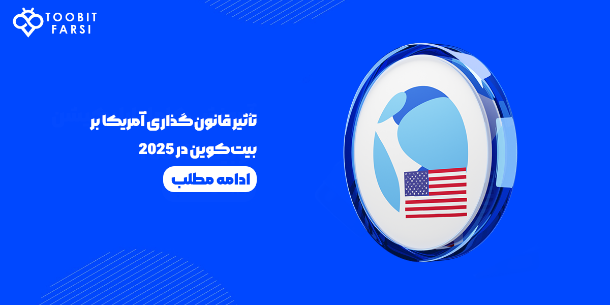 تأثیر قانون‌گذاری آمریکا بر بیت‌کوین در سال 2025 با مثال های عملی