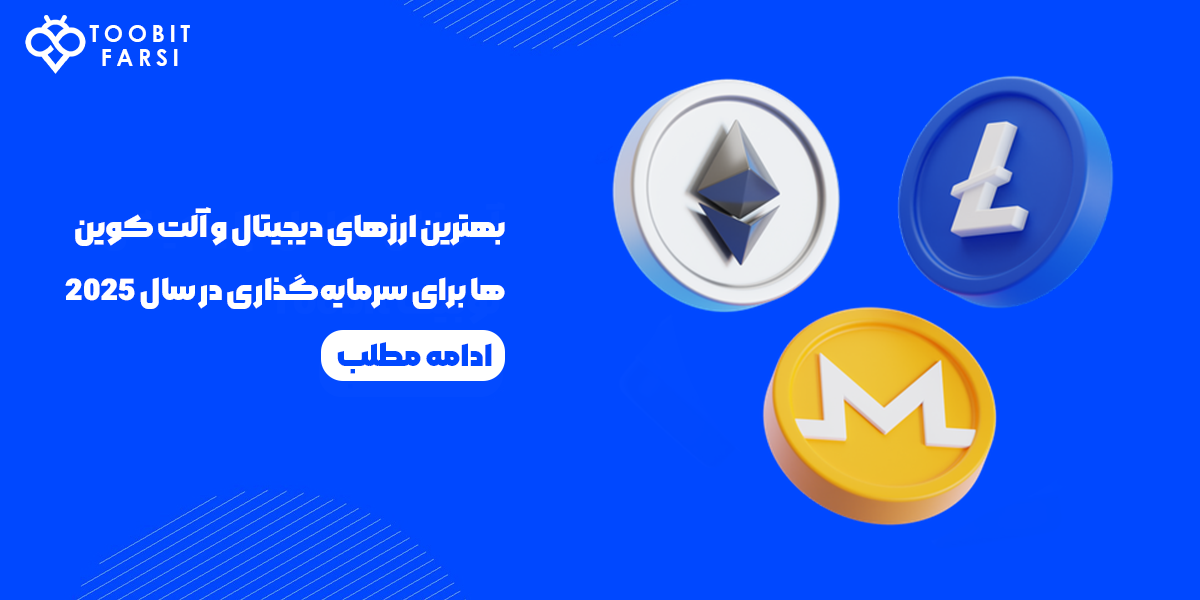 بهترین ارزهای دیجیتال و آلت‌کوین‌ها برای سرمایه‌گذاری در سال 2025