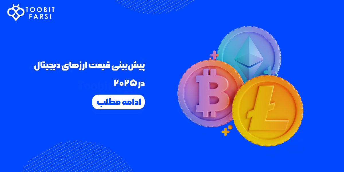 پیش‌بینی قیمت 20 ارز دیجیتال برتر کوین مارکت کپ در سال 2025
