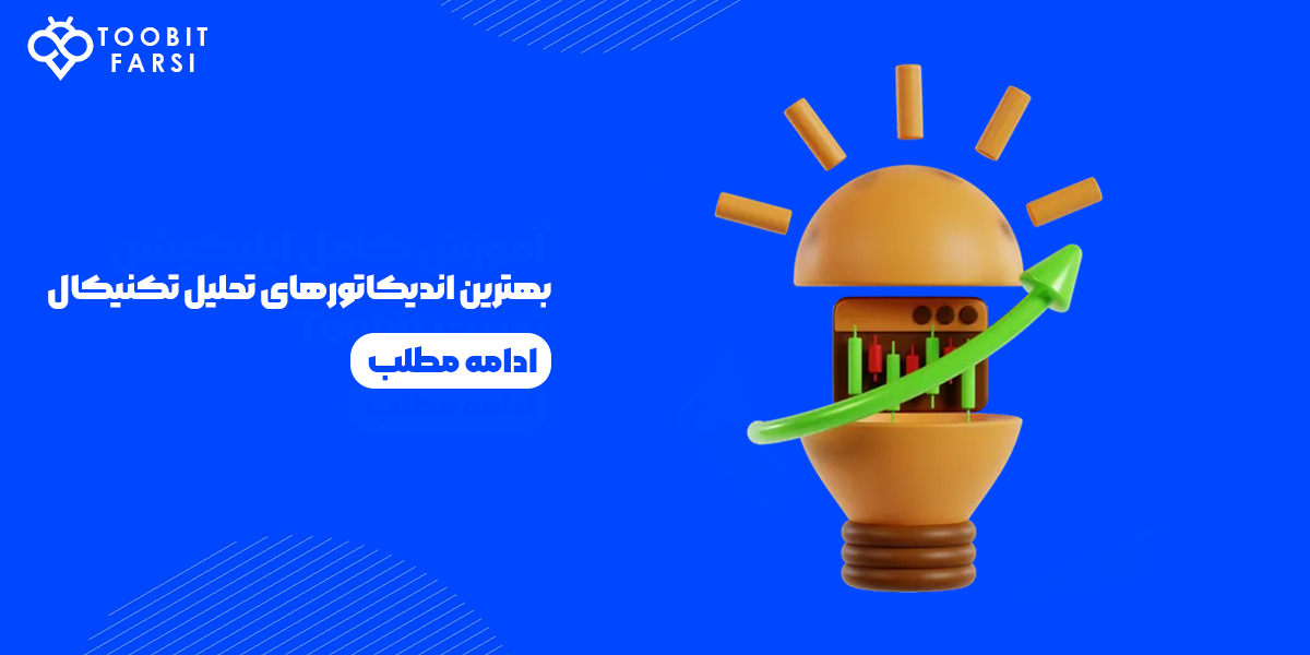 بهترین اندیکاتورهای تحلیل تکنیکال برای معاملات در سال 2025