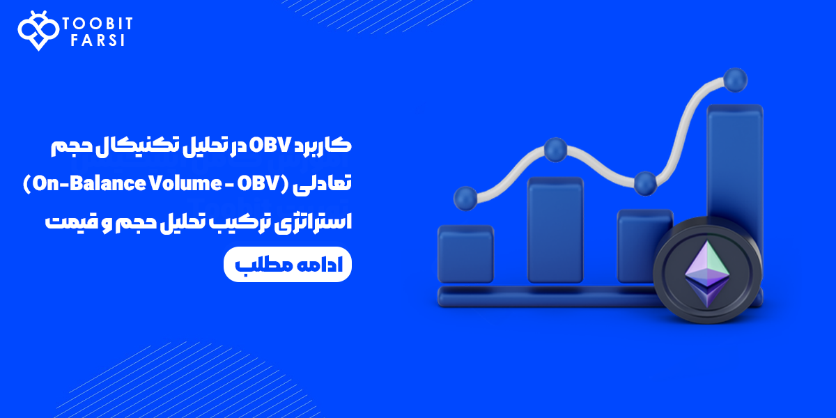 کاربرد حجم تعادلی OBV در تحلیل تکنیکال