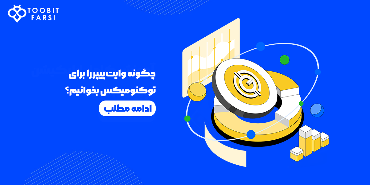 چگونه وایتپیپر را برای توکنومیکس بخوانیم؟