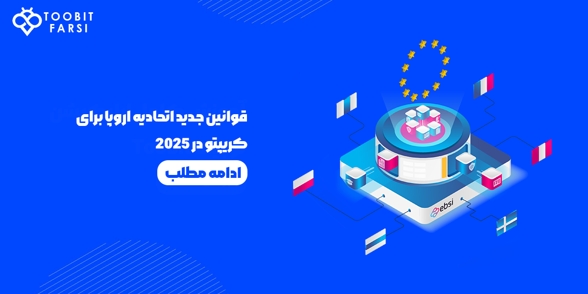 قوانین جدید اتحادیه اروپا برای کریپتو در 2025