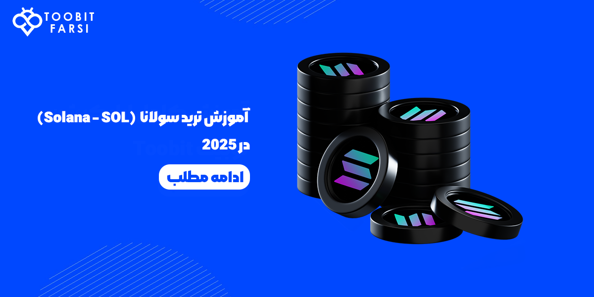 آموزش ترید سولانا در 2025