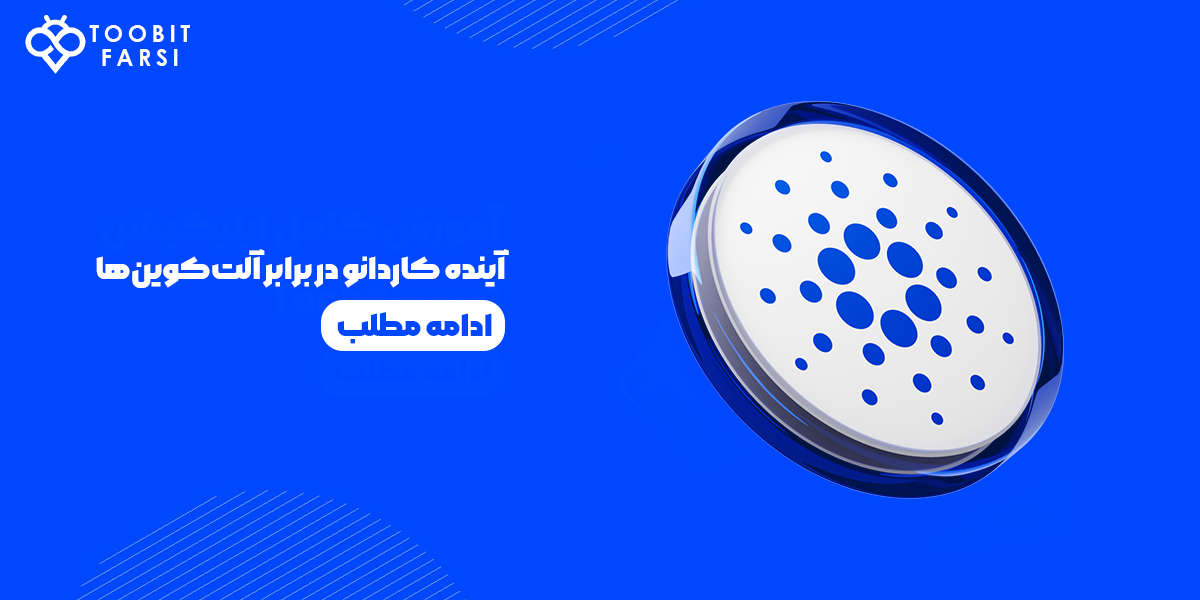 آینده کاردانو در برابر آلت‌کوین‌ها و معامله آن با ترفندهای جذاب در توبیت
