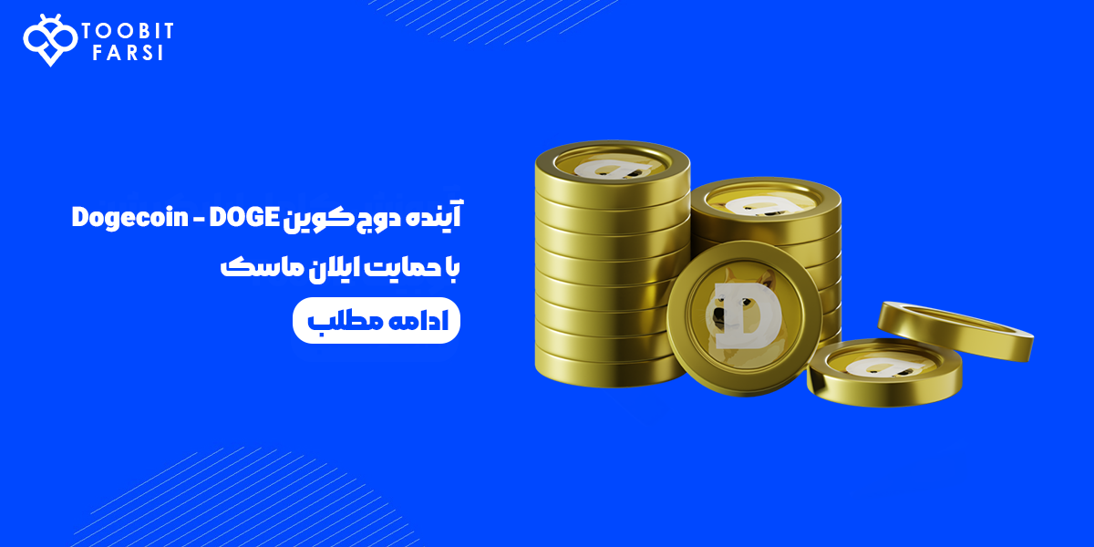 آینده دوج‌کوین Dogecoin - DOGE با حمایت ایلان ماسک با ترفندهای معاملاتی خفن