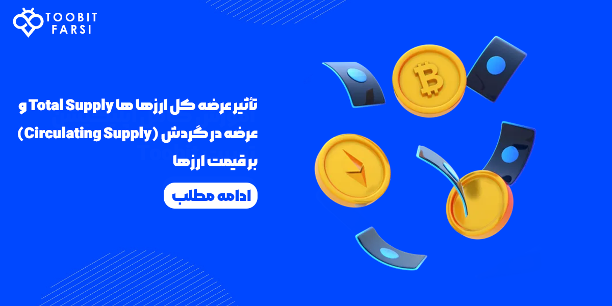 تأثیر عرضه کل Total Supply بر قیمت ارزهای دیجیتال در 2025