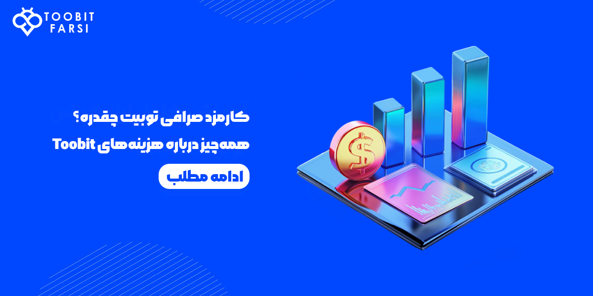کارمزدهای صرافی توبیت Toobit و همه چیز درباره هزینههای معاملاتی آن در سال 2025 برای ایرانیان