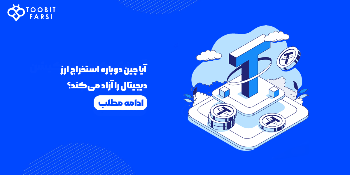 آیا چین دوباره استخراج ارز دیجیتال را آزاد می‌کند