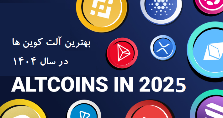 بهترین آلتکوینها برای سرمایهگذاری در سال ۲۰۲۵