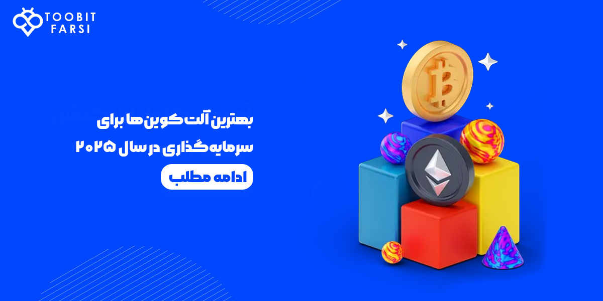 بهترین آلتکوینها برای سرمایهگذاری در سال ۲۰۲۵