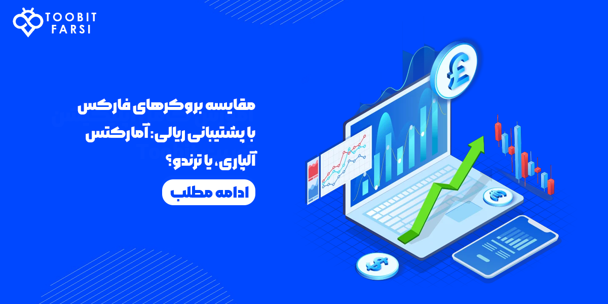 مقایسه بروکرهای فارکس با پشتیبانی ریالی