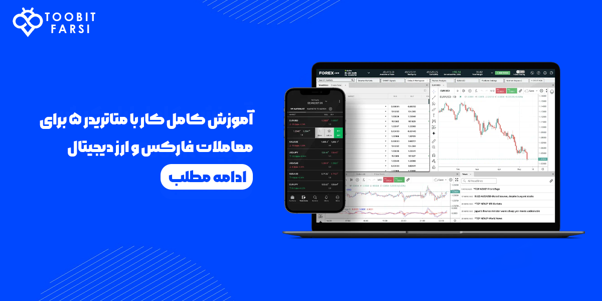 آموزش کامل متاتریدر 5