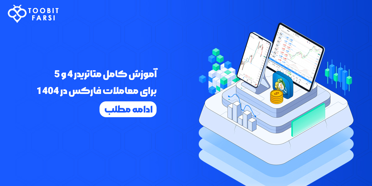 آموزش استفاده از متاتریدر 4 و 5 برای معاملات فارکس